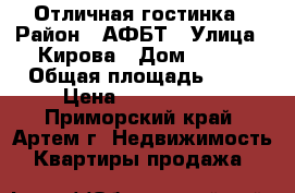 Отличная гостинка › Район ­ АФБТ › Улица ­ Кирова › Дом ­ 152 › Общая площадь ­ 24 › Цена ­ 1 050 000 - Приморский край, Артем г. Недвижимость » Квартиры продажа   